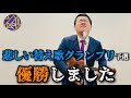 ネタパレ"悲しい替え歌グランプリ予選会"優勝ネタ「すぐばつ」