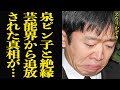 えなりかずきが『泉ピン子』と絶縁で芸能界追放された真相に思わず絶句...『渡る世間は鬼ばかり』で一躍知名度を獲得した元天才子役、鬼の泉ピン子と共演で蕁麻疹がでるほど追い込まれた理由に驚愕【芸能】