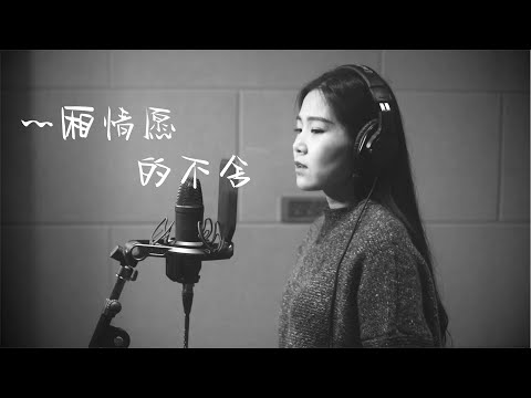 美女深情翻唱《一厢情愿的不舍》天籁之声我只单曲循环了几百遍而已