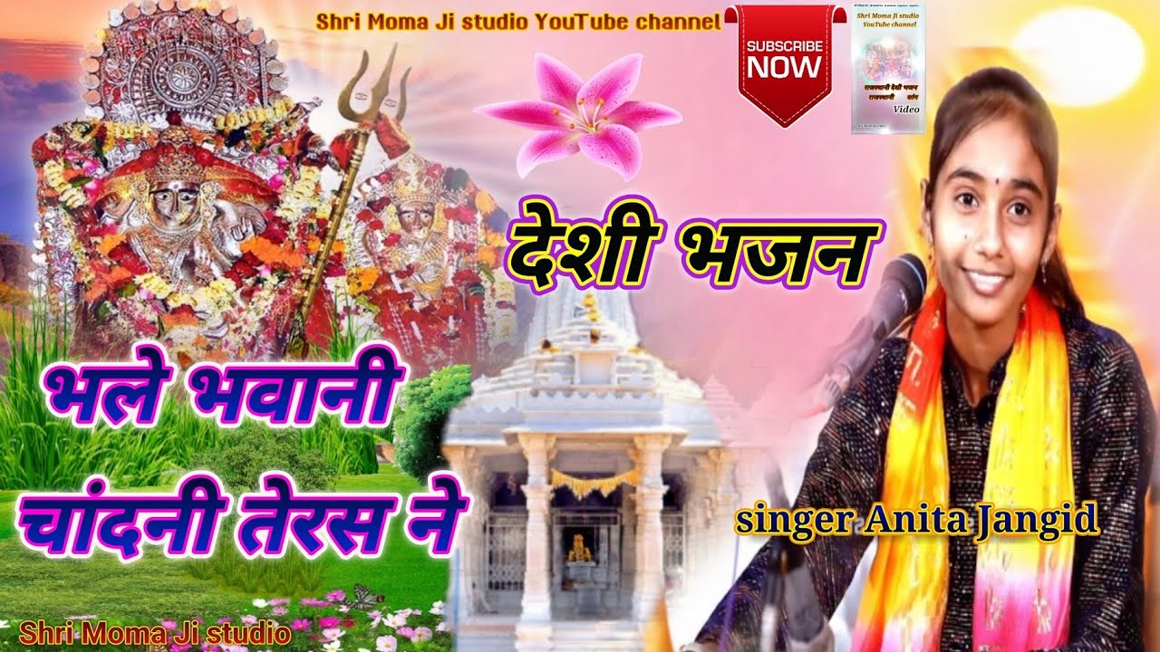 भले भवानी चांदनी तेरस ने desi bhajan singer Anita Jangid Bhajan ॒॒ Shri Moma Ji studio