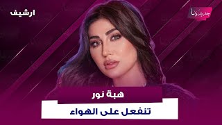 هبة نور تنفعل على الهواء بسبب سؤال عن مشاهدها الجريئة وتعلق  لا قيود بالفن وما كشفته عن مشاهدها صادم - اسمعها