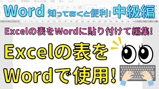 Excelで作った表をWordに貼り付けて編集する方法！【Word中級編】リンクの貼り付けを利用しよう！