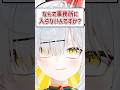 Q.なんで事務所に入らないんですか？ #shorts #VTuber