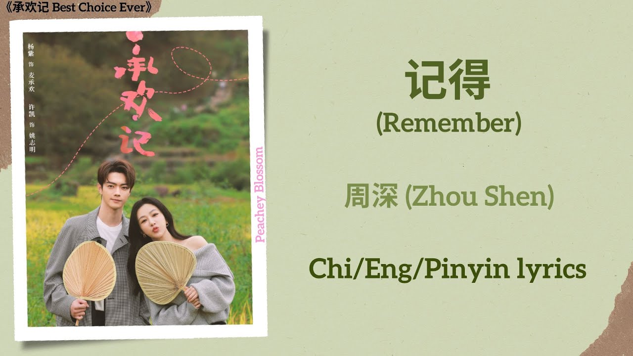 记得 (Remember) - 周深 (Zhou Shen)《承欢记 Best Choice Ever》Chi/Eng/Pinyin lyrics 记得 (Remember) - 周深 (Zhou Shen)《承欢记 Best Choice Ever》Chi/Eng/Pinyin lyrics
