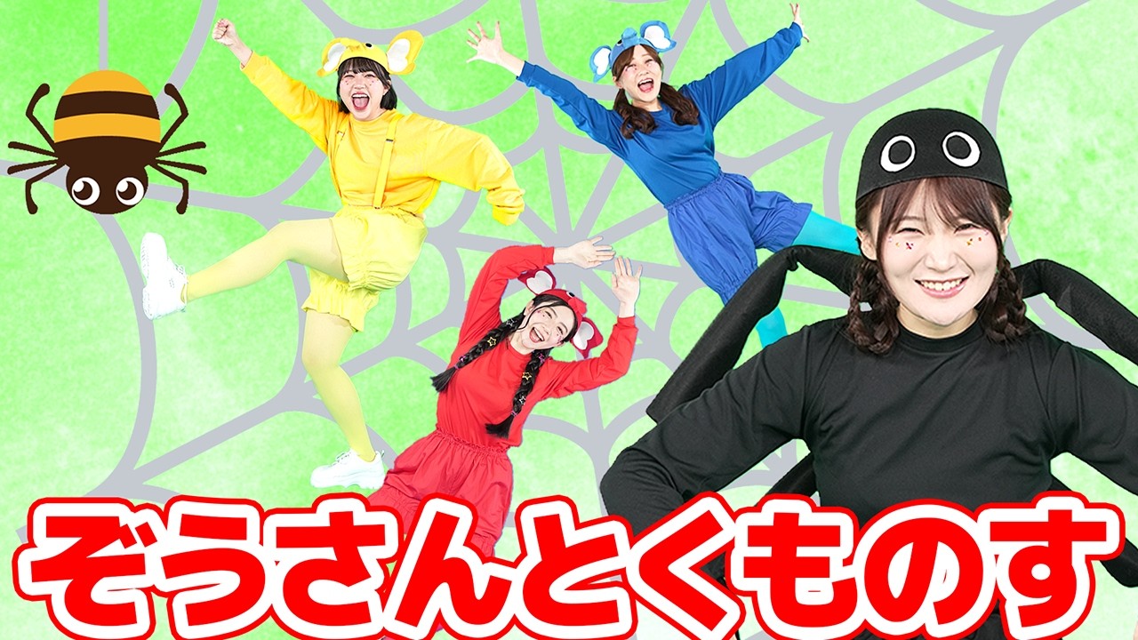 ぞうさんとくものす【どこでもジャンボリー！】 童謡 - YouTube