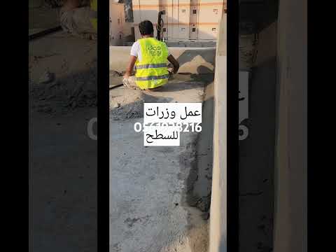 فني عوازل طريقة عمل عازل اسطح بماده اسمنتي متخصصون باعمال العزل