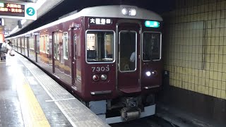 阪急電鉄　7300系 先頭車7303編成　阪急線 烏丸駅