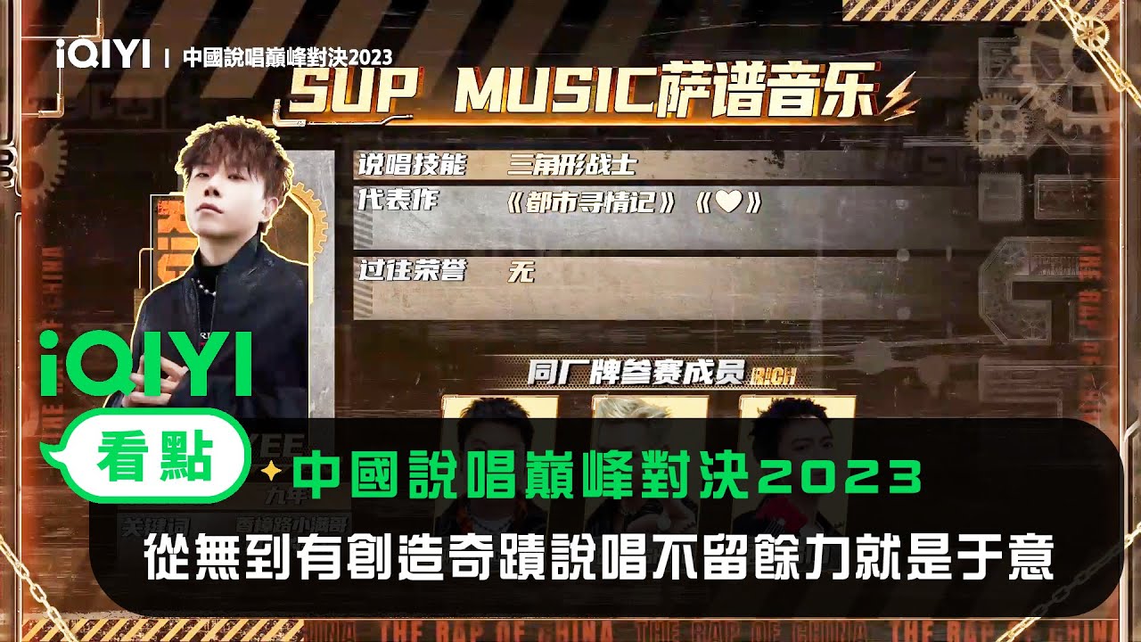 《中國說唱巔峰對決2023》官宣：從無到有創造奇蹟說唱不留餘力就是于意 | 愛奇藝