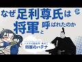 なぜ足利尊氏は将軍と呼ばれたのか?|ハテナ❓の歴史学【オールナイト幕府 203】