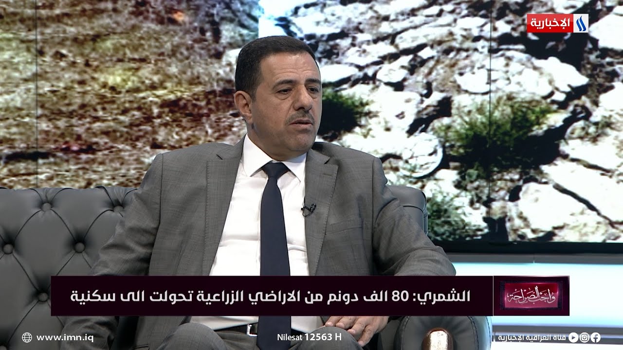 واجب الصراحة | علي الشمري يوضح بشان مصير اراضي 