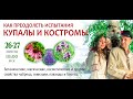 26.06.2020 Как преодолеть испытания Купалы и Костромы