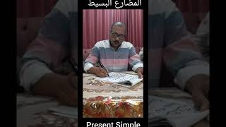 1_Present Simple  (زمن المضارع البسيط)