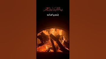 ربنا اصرف عنا عذاب جهنم / القارئ ابراهيم شرف ابوطالب