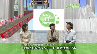 東京ITニュース 登場して1年 iPhoneの利用実態
