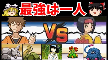 検証 エリカはカツラに八百長抜きで勝てるのか Hgss ゆっくり実況 Mp3 検証 エリカはカツラに八百長抜きで勝てるのか Hgss ゆっくり実況 Mp3