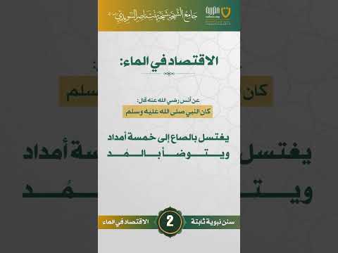سنن نبوية ثابتة | الحلقة (2)