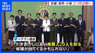 自民党総裁選 最新情勢は？　議員票は小泉氏がトップ　党員・党友票は石破氏がリード（午前11時20分現在）｜TBS NEWS DIG