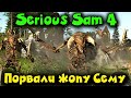Мне порвали жопу - Serious Sam 4