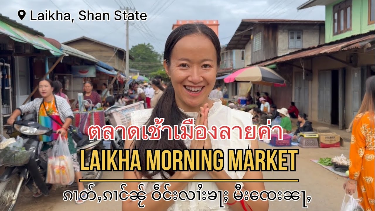Давайте исследуем утренний рынок в Лай Кха | ၵၢတ်ႇၵၢင်ၼႂ်လၢႆးၶႃႈ