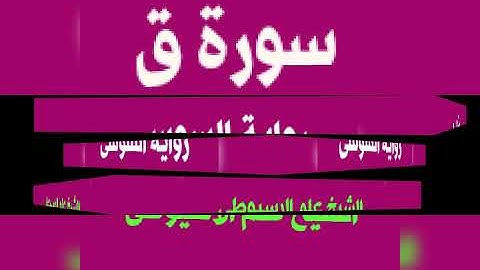 سورة ق برواية السوسى عن ابى عمرو البصرى بصوت القارئ الشيخ علم الاسيوطى