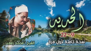 الشيخ محمد رفعت | سورة الحديد 9-22 | أستوديو