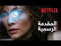 أطلس المقدمة الرسمية Netflix 