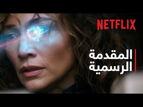 أطلس | المقدمة الرسمية | Netflix