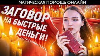 🤑ОНЛАЙН ЗАГОВОР НА БЫСТРЫЕ ДЕНЬГИ! ДЕНЬГИ ПРИДУТ СРАЗУ ОТКУДА НЕ ЖДАЛ!