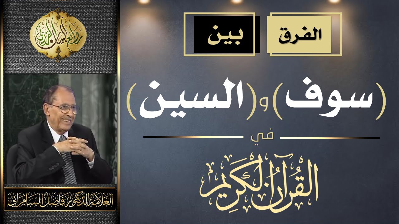 الفرق بين ( سوف ) و ( السين ) في القرآن الكريم .. العلامة أ.د. فاضل السامرائي