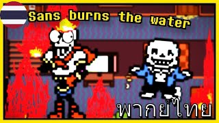 Sans Burns The Water [พากย์ไทย]