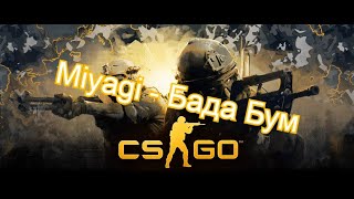 CS:GO #1 Бада бум