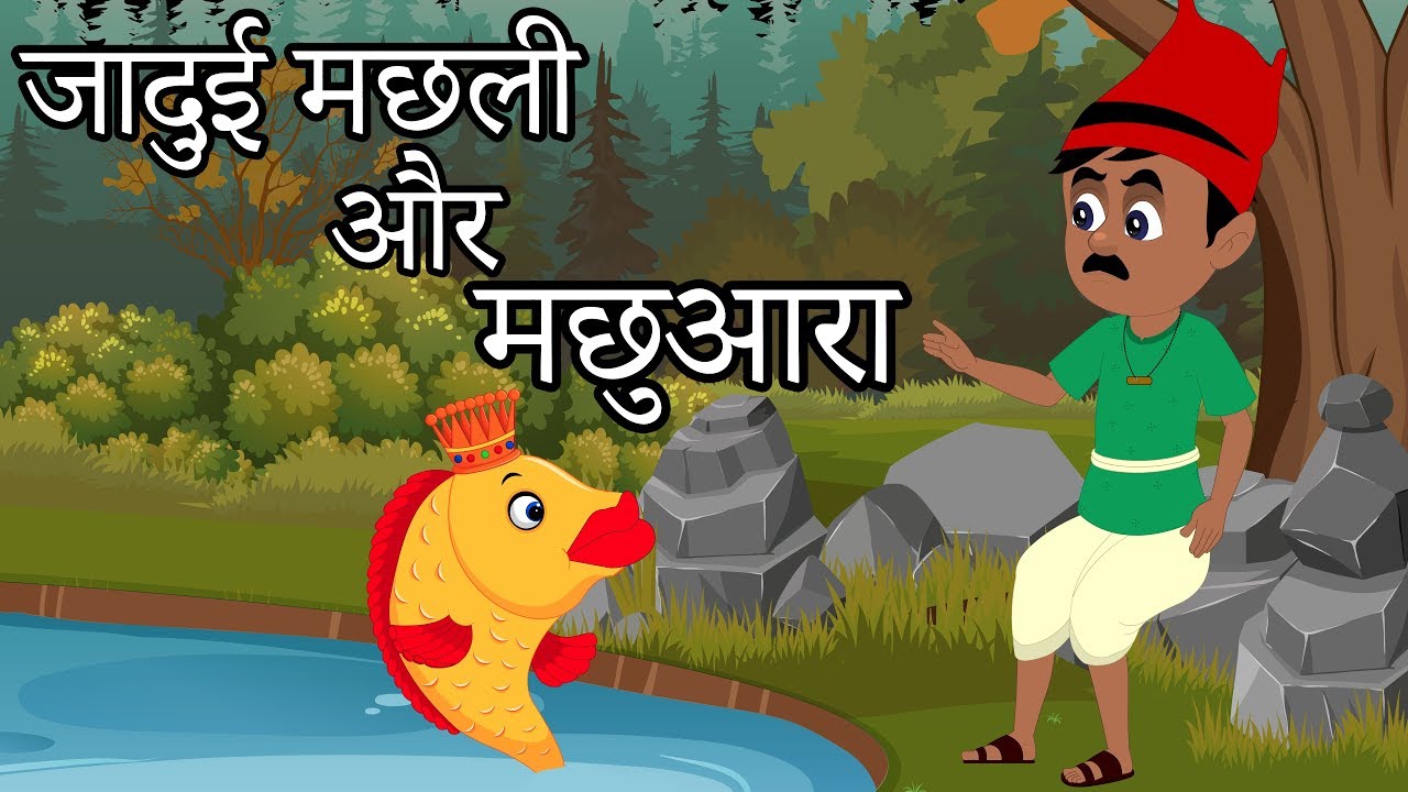 Machuara Aur Jadui Machli | मछुवारा और जादुई मछली | Hindi Moral Stories -  YouTube