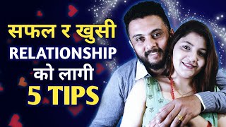 सम्बन्ध बलियो बनाउने 5 टिप्स | How to make relationship stronger | Secret of Happy relationship