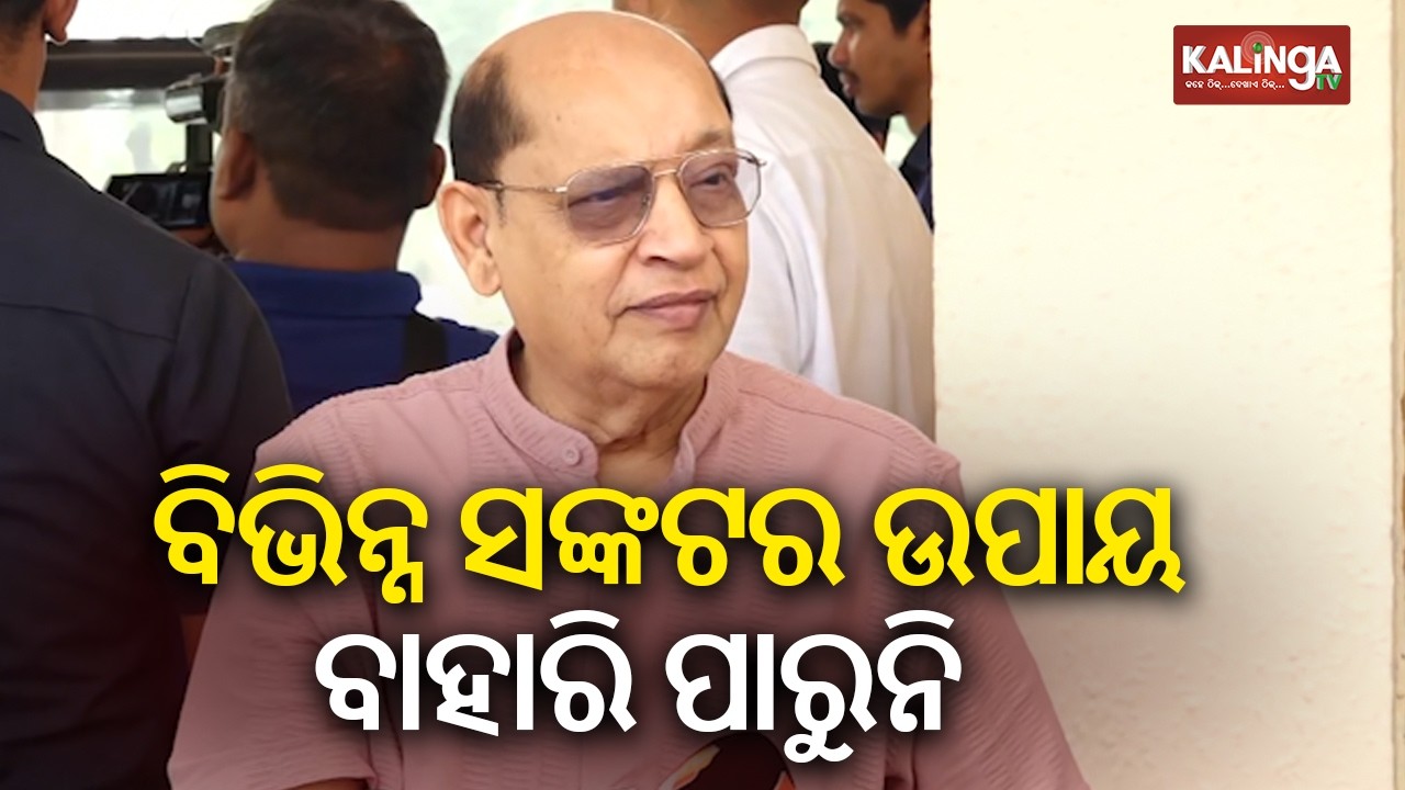 ବିଭିନ୍ନ ସଙ୍କଟର ଉପାୟ ବାହାରି ପାରୁନି: ପ୍ରସନ୍ନ ଆଚାର୍ଯ୍ୟ | Kalinga TV