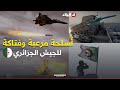 وزارة الدفاع الجزائرية تنشر فيديو لمختلف عمليات الجيش الوطني الشعبي باستعمال أحدث الأسلحة الفتاكة