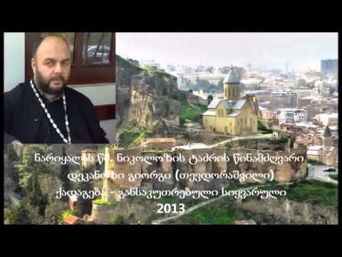 დეკანოზი გიორგი - განსაკუთრებული სიყვარული