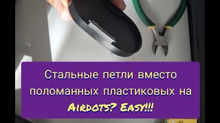 Восстановление и ремонт петель на крышке Airdots. Repair of the Airdots hinge case.