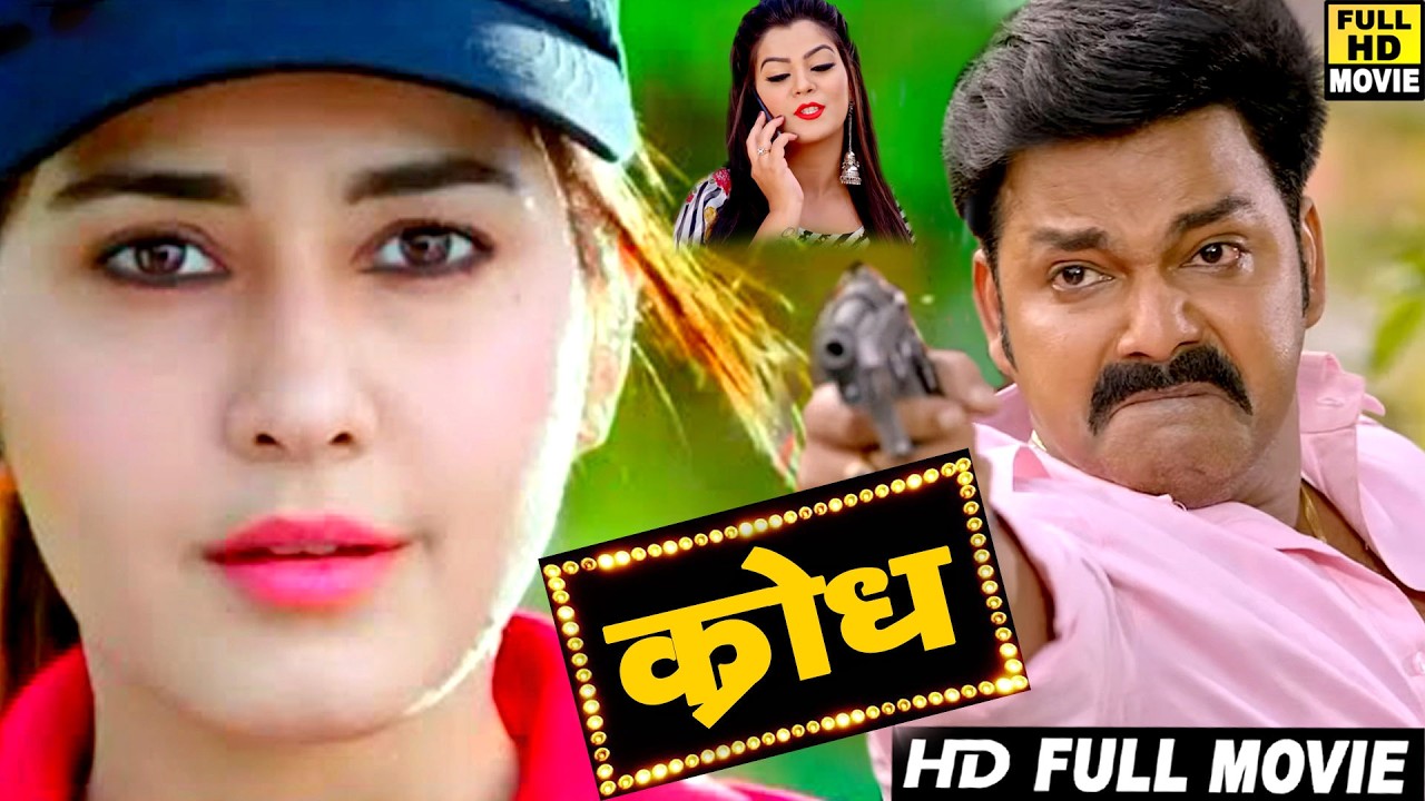 Full Movie - क्रोध | Pawan Singh का जलवा: 2026 की नंबर 1 फिल्म जिसने बॉलीवुड के रिकॉर्ड तोड़ दिए