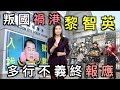東網視頻：叛國禍港黎智英　多行不義終報應- 20200418 香港新聞 on.cc東網