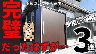 ヨド物置をガチで使って感じた…失敗ポイント3選