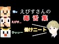 ゴラクバ！えびすの毒舌集