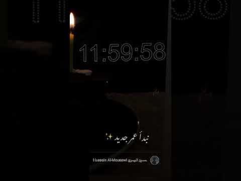 حالات رأس السنة 2022 يلا نبدأ عمر جديد وننسى كل الي راح ستوريات انستا راس السنه