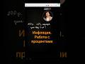 Проценты и инфляция #математика #огэ #егэ #школа #shorts