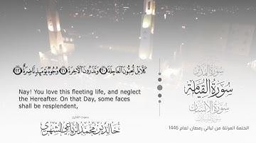 سورة القيامة || بصوت القارئ خالد بن محمد الرَّيَّاعي - من ليالي رمضان ١٤٤٦هـ