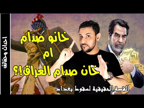 سقوط بغداد واحتلال العراق القصة الحقيقية التي حرفت