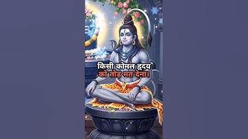 बाहर की चमक धमक देखकर किसी कोमल हृदय को तोड़ मत देना। Mahadev Status #mahadev#viralshort #shivstatus
