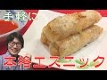 手軽にエスニック！揚げ生春巻き（チャーゾー）の作り方