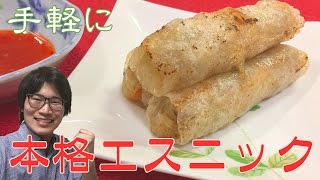 手軽にエスニック！揚げ生春巻き（チャーゾー）の作り方