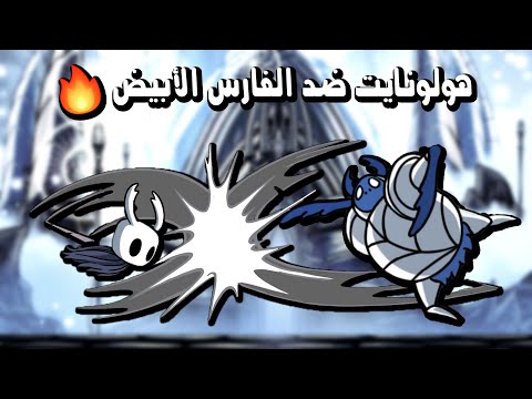 هولونايت قتال الفارس الأبيض Hollow Knight