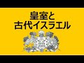 皇室と古代イスラエル（久保有政・解説）